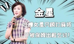 金星爆料女星打麻将视频,女星打麻将视频引发热议
